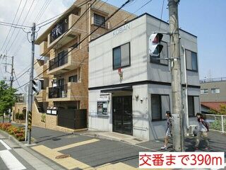近くの交番まで390m（徒歩5分）