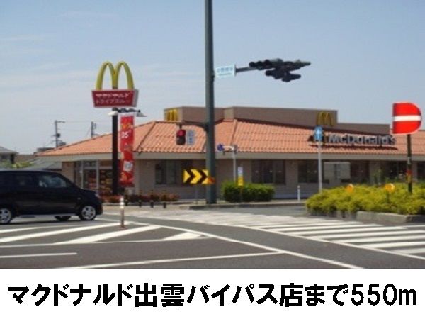 近くのマクドナルド出雲バイパス店まで550m（徒歩7分）