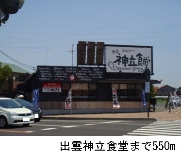 近くの出雲神立食堂まで550m（徒歩7分）