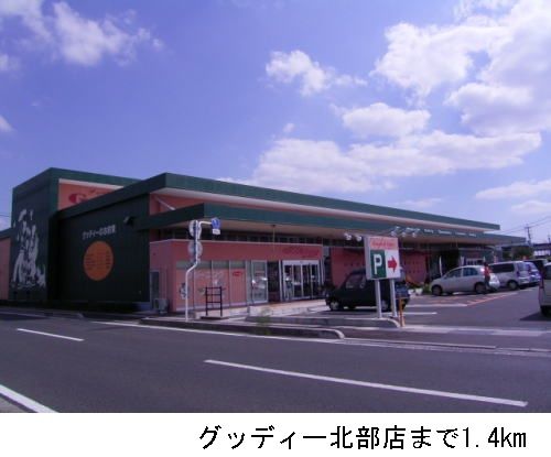 近くのグッディー北部店まで1,400m（徒歩18分）