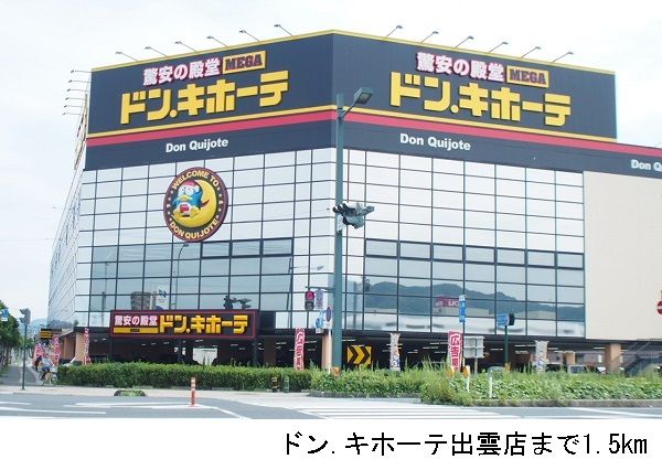 近くのドンキホーテ出雲店まで1,500m（徒歩19分）