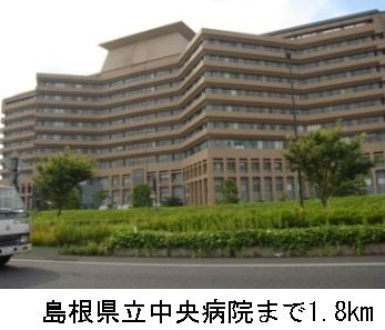 近くの島根県立中央病院まで1,800m（徒歩23分）