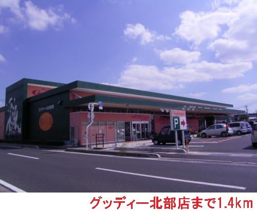 近くのグッディー北部店まで1,400m（徒歩18分）