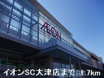 近くのイオンSC大津店まで1,700m（徒歩22分）