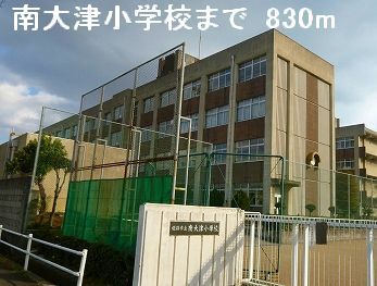 近くの南大津小学校まで830m（徒歩11分）