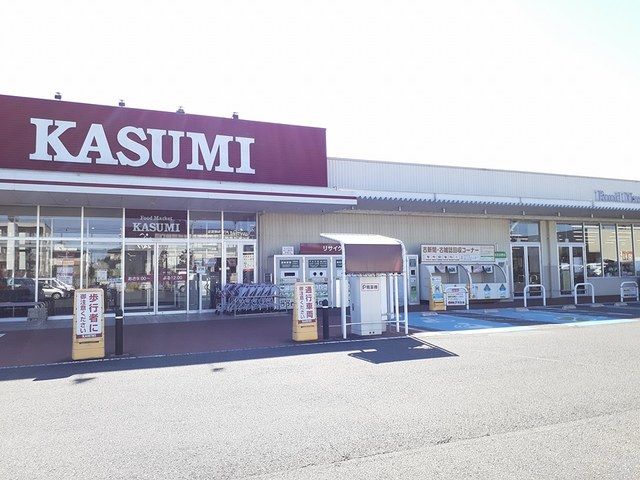 近くのカスミ フードマーケットまで655m(徒歩9分)