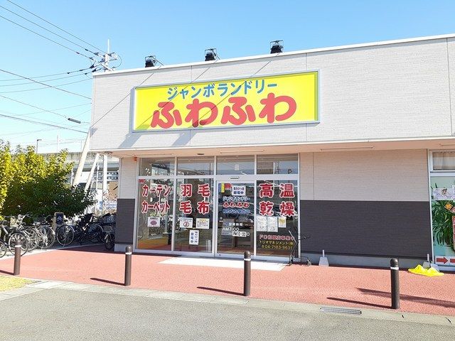 近くのジャンボランドリー ふわふわまで697m(徒歩9分)