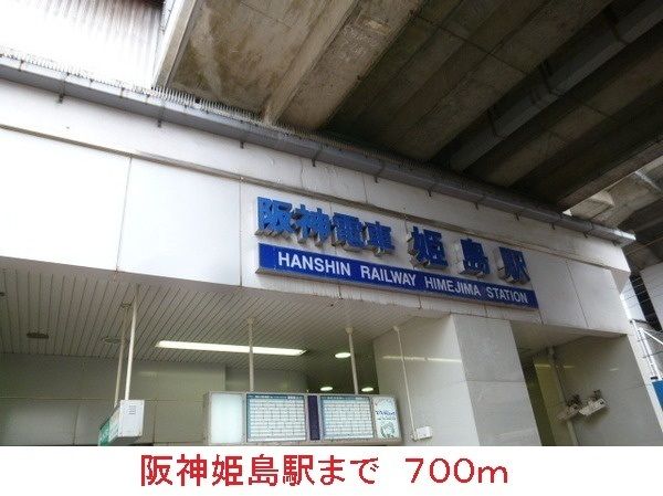 近くの阪神姫島駅まで700m(徒歩9分)