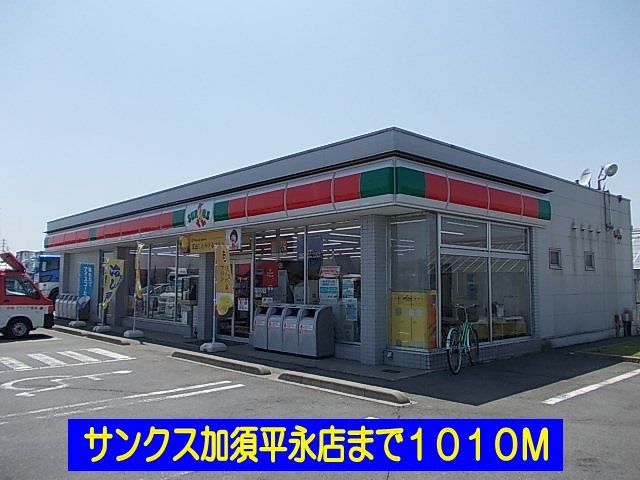 近くのサンクス加須平永店まで1,010m（徒歩13分）