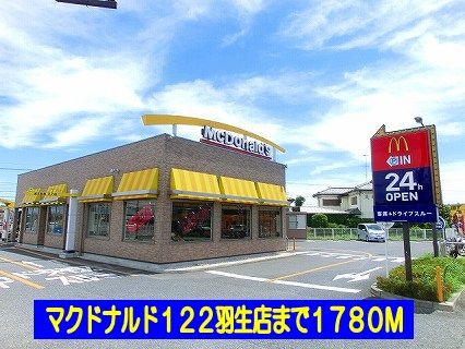 近くのマクドナルド１２２羽生店まで1,780m（徒歩23分）