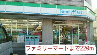 近くのファミリーマートまで220m（徒歩3分）
