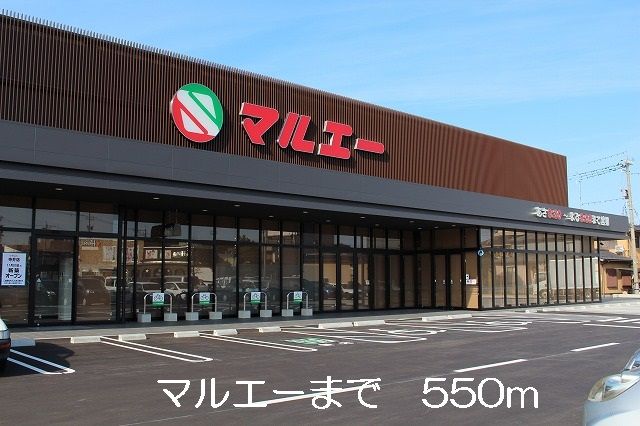 近くのマルエーまで550m（徒歩7分）