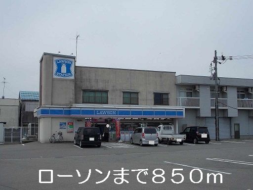 近くのローソンまで850m（徒歩11分）