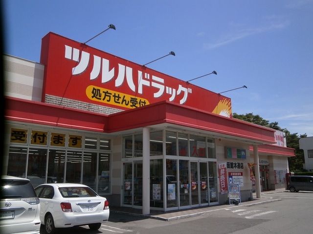 近くのツルハドラッグ 函館本通店まで1,100m(徒歩14分)