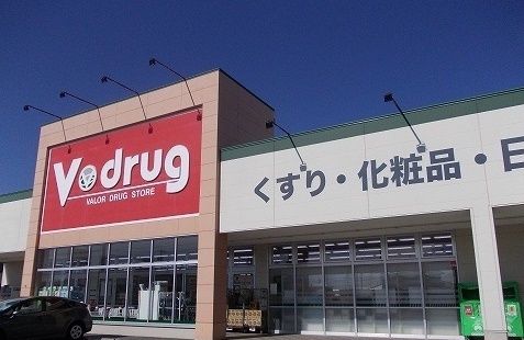 近くのＶドラッグまで554m（徒歩7分）