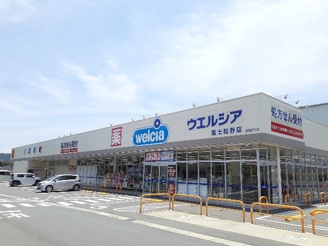 近くのウエルシア富士松野店まで450m（徒歩6分）