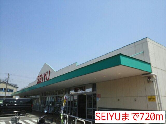 近くのSEIYUまで720m（徒歩9分）