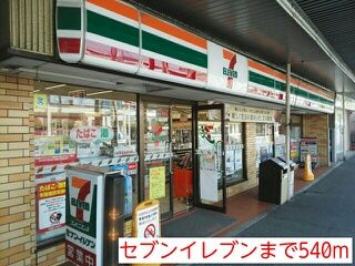 近くのセブンイレブンまで540m（徒歩7分）