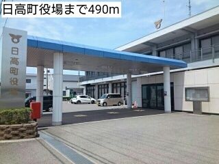 近くの日高町役場まで490m（徒歩7分）