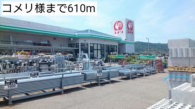 近くのコメリ様まで610m（徒歩8分）