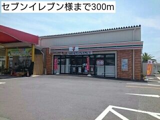 近くのセブンイレブン様まで300m（徒歩4分）