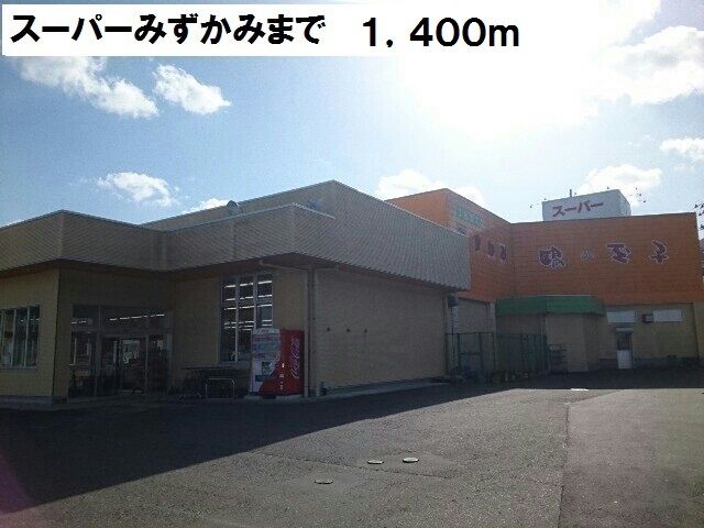 近くのスーパーみずかみまで1,400m(徒歩18分)
