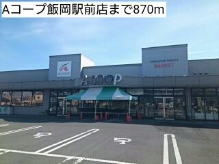 近くのAコープ飯岡駅前店まで870m（徒歩11分）