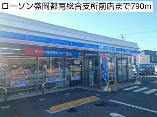 近くのローソン盛岡都南総合支所前店まで790m（徒歩10分）