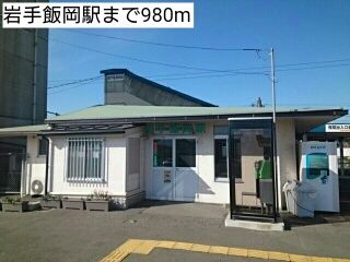 近くの岩手飯岡駅まで980m（徒歩13分）