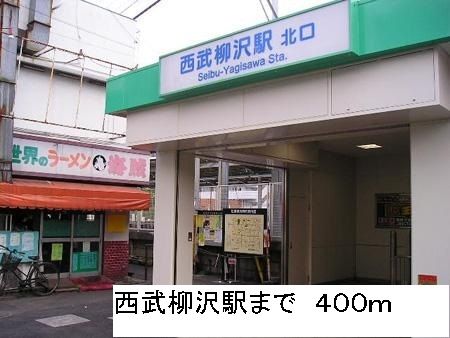 近くの西武柳沢駅まで400m（徒歩5分）