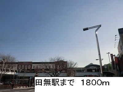 近くの田無駅まで1,800m（徒歩23分）