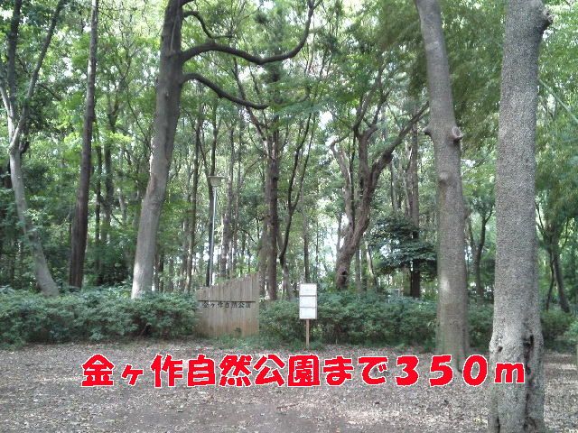 近くの公園まで350m（徒歩5分）