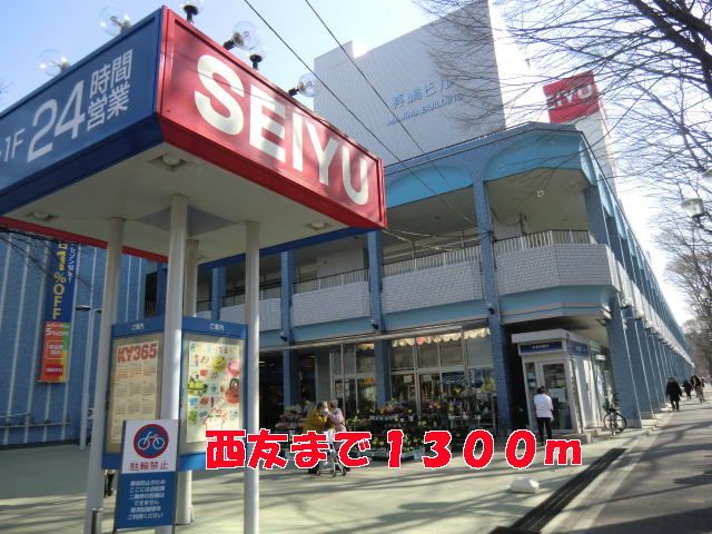 近くのスーパーまで1,300m（徒歩17分）
