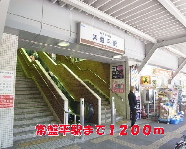 近くの駅まで1,200m（徒歩15分）