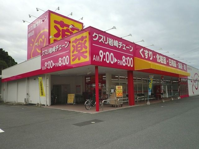 近くのクスリ岩崎チェーン熊毛店まで1,800m（徒歩23分）