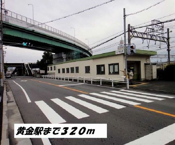 近くの黄金駅まで320m（徒歩4分）