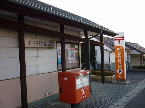 近くの富田郵便局まで1,300m（徒歩17分）