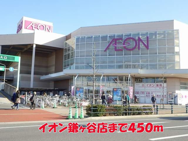 近くのイオン鎌ヶ谷店まで450m（徒歩6分）