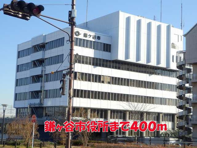 近くの鎌ヶ谷市役所まで400m（徒歩5分）