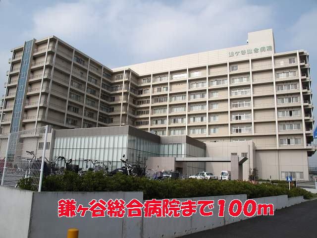 近くの鎌ヶ谷総合病院まで100m（徒歩2分）