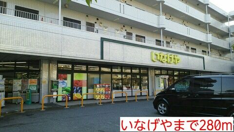 近くのいなげやまで280m(徒歩4分)
