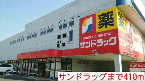 近くのサンドラッグまで410m(徒歩6分)