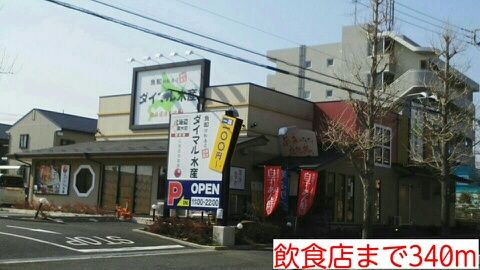 近くの飲食店まで340m(徒歩5分)