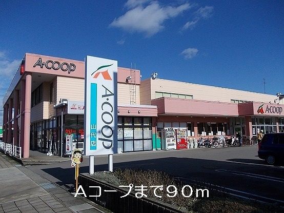 近くのAコープまで90m（徒歩2分）