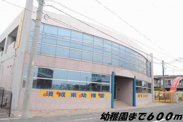 近くの須成東幼稚園まで600m（徒歩8分）