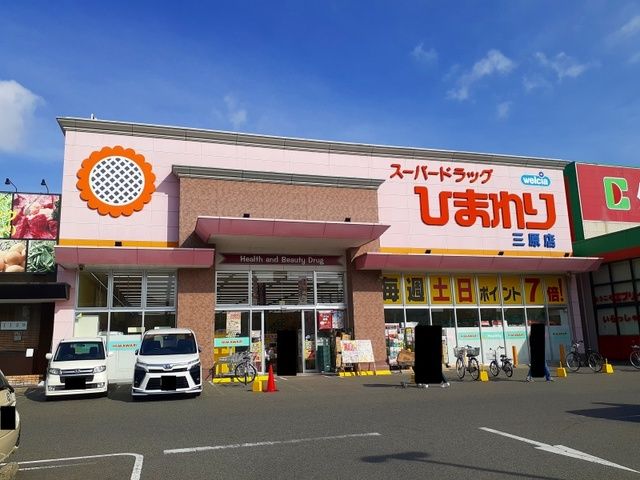 近くのひまわり三原店まで650m（徒歩9分）