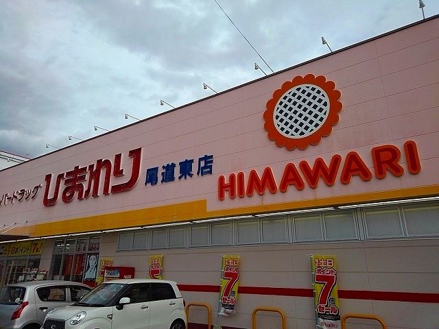 近くのひまわり尾道東店まで350m（徒歩5分）