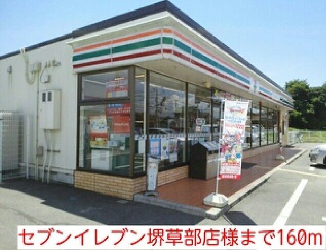 近くのセブンイレブン堺草部店様まで160m(徒歩2分)