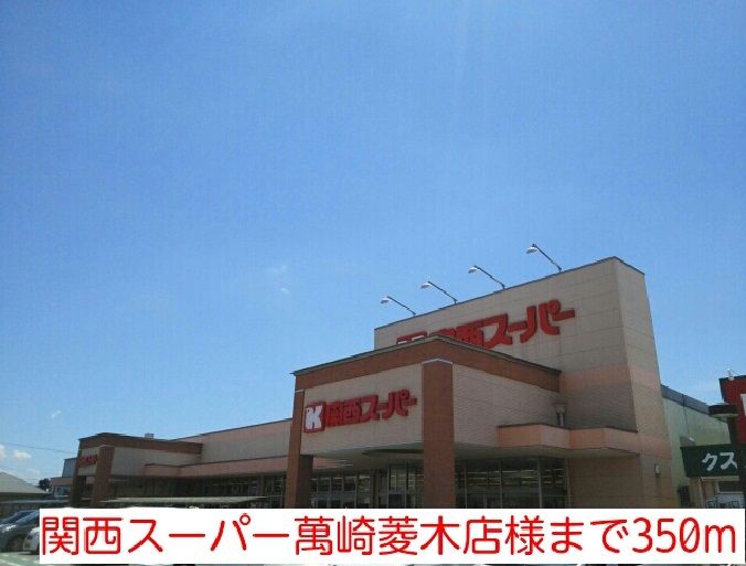 近くの関西スーパー萬崎菱木店様まで350m(徒歩5分)