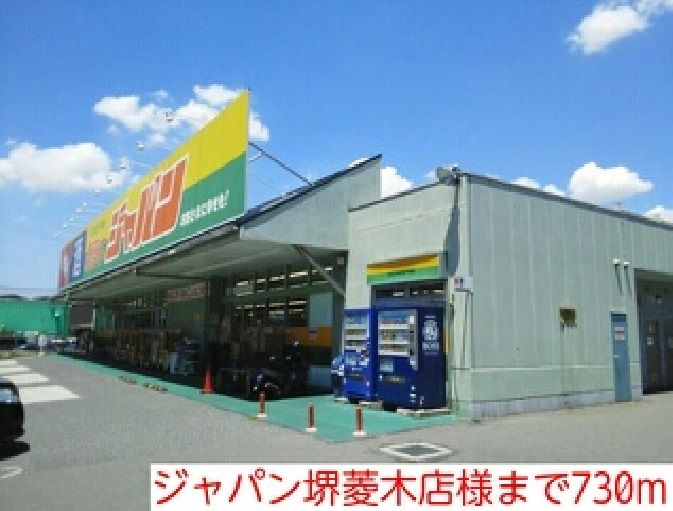 近くのジャパン堺菱木店様まで730m(徒歩10分)